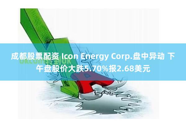 成都股票配资 Icon Energy Corp.盘中异动 下