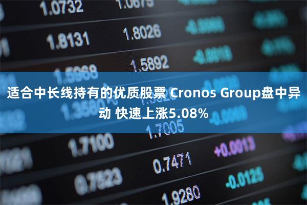 适合中长线持有的优质股票 Cronos Group盘中异