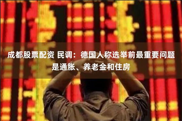 成都股票配资 民调：德国人称选举前最重要问题是通胀、养老